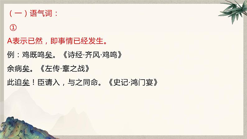 2023届高考语文复习：文言文常识（语气词、词头和词尾）课件第8页