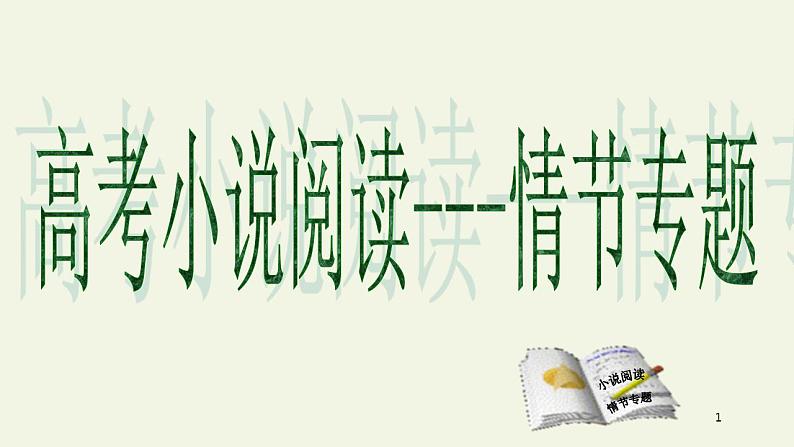 2023届高考小说阅读专题复习：情节 课件第1页