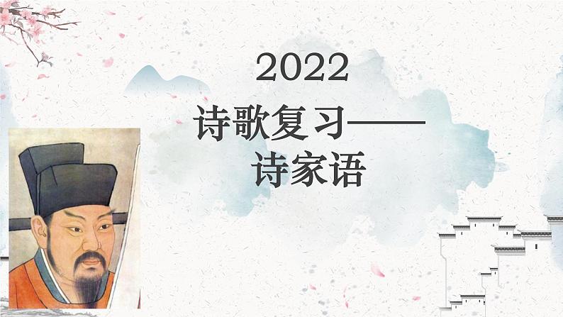 2022届高考专题复习：诗家语 课件第1页