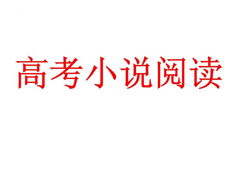 2023届高考专题复习：小说答题技巧 课件第1页