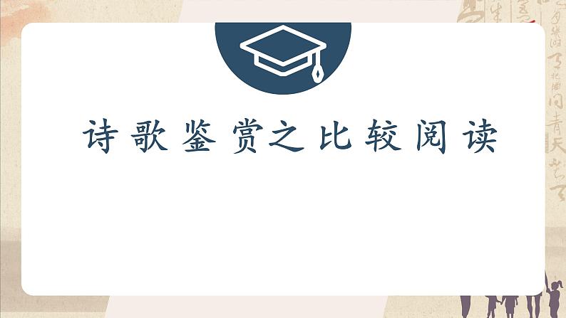 2023届高考专题复习：古代诗歌的比较阅读 课件第5页