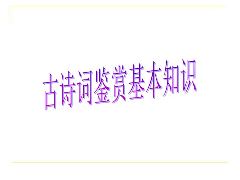 2023届高考专题复习：古诗词鉴赏基本知识 课件第1页