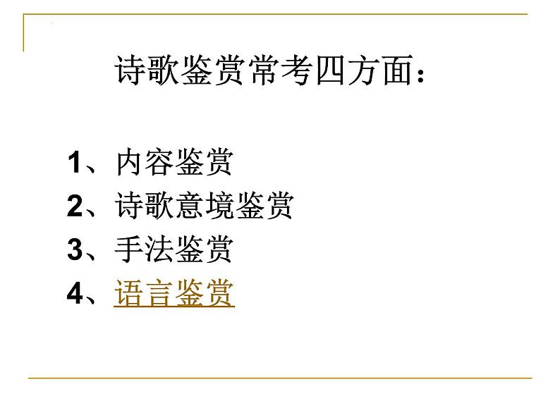 2023届高考专题复习：古诗词鉴赏基本知识 课件第7页