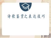 2023届高考专题复习：诗歌鉴赏之表达技巧 课件