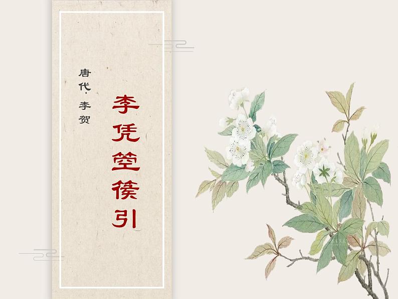 《李凭箜篌引》演示文稿第1页