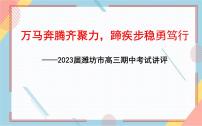 山东省潍坊市2022-2023学年高三上学期期中考试语文讲评课件