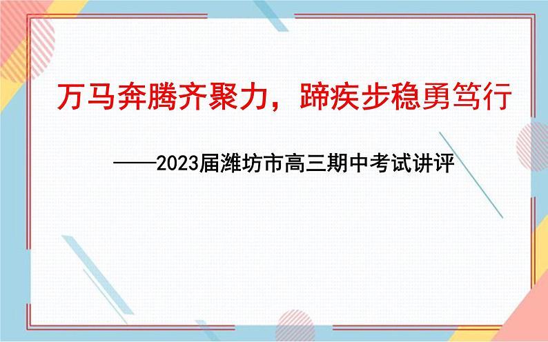 山东省潍坊市2022-2023学年高三上学期期中考试语文讲评课件01