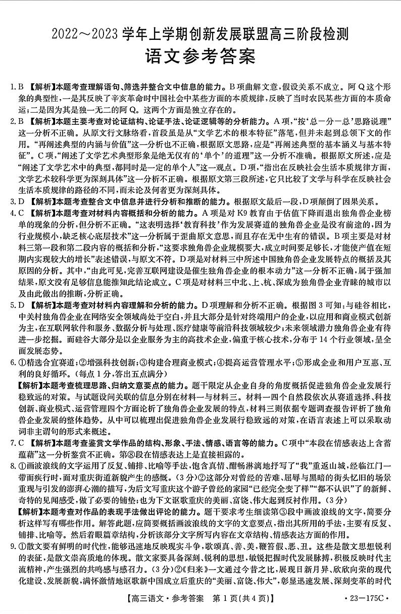 2022-2023学年河南省创新发展联盟高三上学期11月阶段检测语文试题 PDF版01