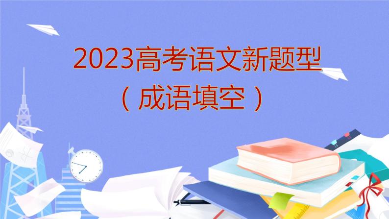 2023高考语文新题型（成语填空）课件01