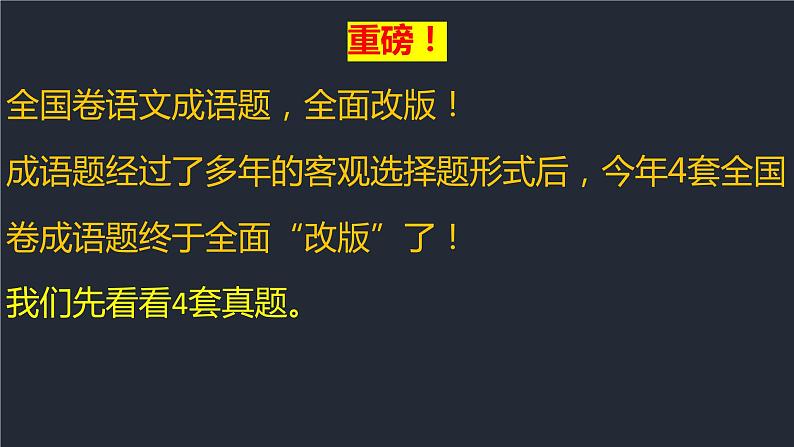 2023高考语文新题型（成语填空）课件03