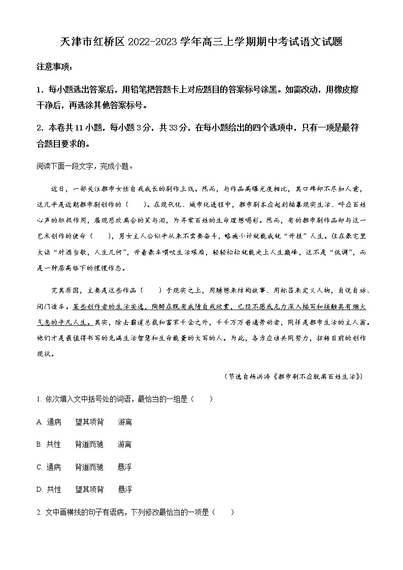 天津市红桥区2022-2023学年高三上学期期中考试语文试题含解析第1页