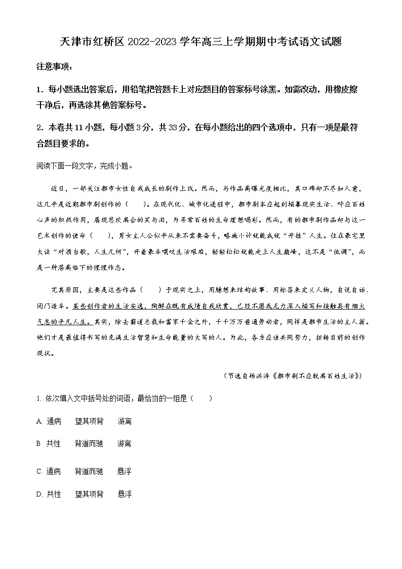 天津市红桥区2022-2023学年高三上学期期中考试语文试题第1页