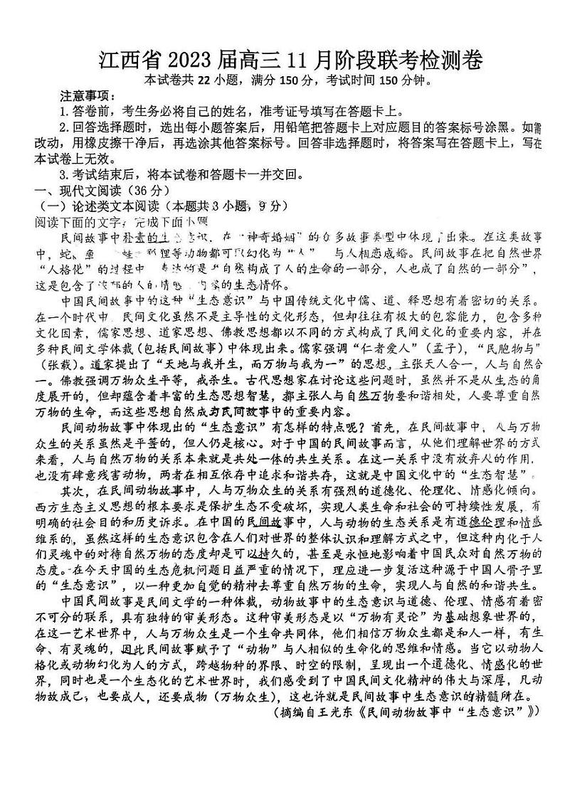 2023江西省高三上学期11月阶段联考检测卷语文PDF版含答案第1页