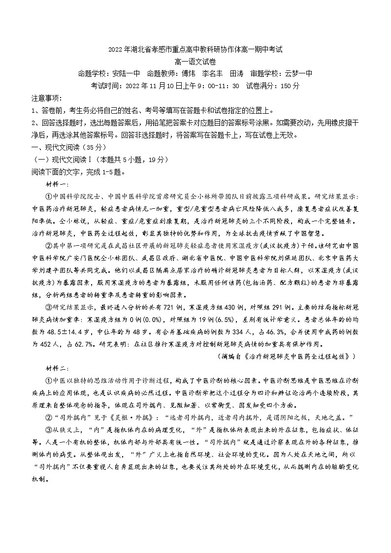 湖北省孝感市重点高中教科研协作体2022-2023学年高一上学期期中语文试题含答案第1页