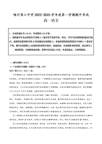 2023维吾尔自治区喀什六中高一上学期10月期中考试语文试题含解析