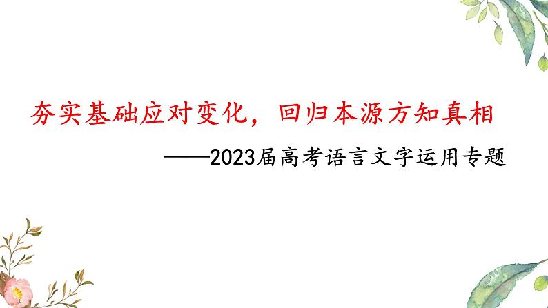 2023届高考语言运用说题课件第1页