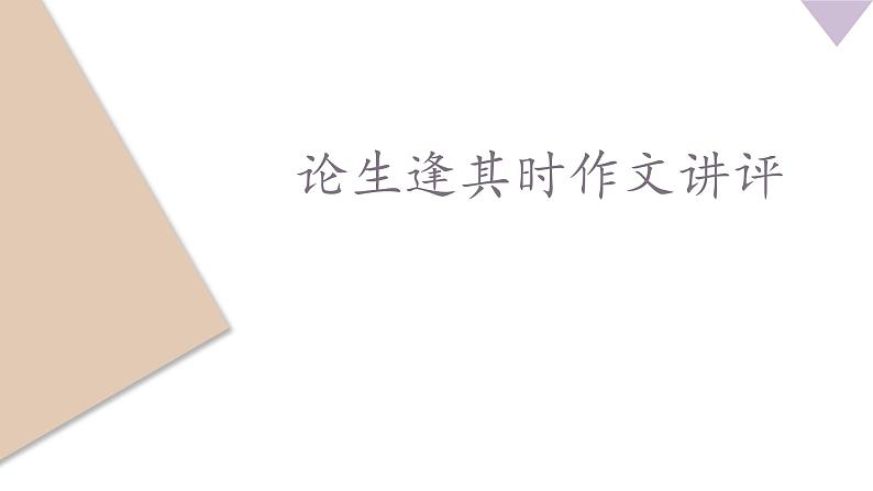 北京卷论生逢其时作文讲评课件01