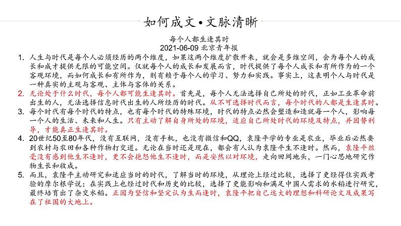 北京卷论生逢其时作文讲评课件07