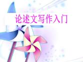 论述文写作入门课件