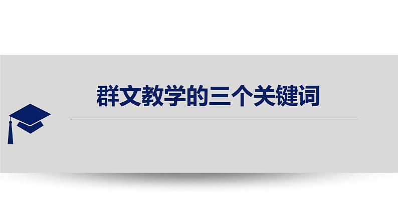 群文教学的三个关键词 课件第1页