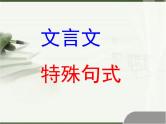 特殊句式（文言文复习）课件