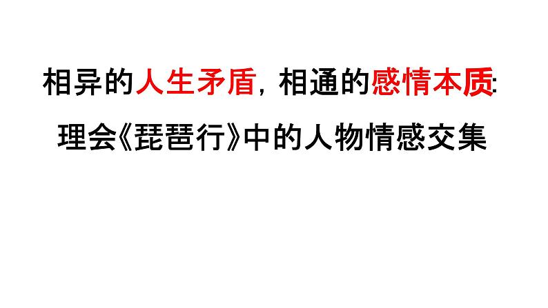 相异的人生矛盾，相同的感情本质 课件第6页