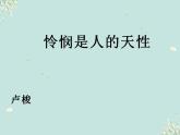 4-2《怜悯是人的天性》课件2022-2023学年统编版高中语文选择性必修中册