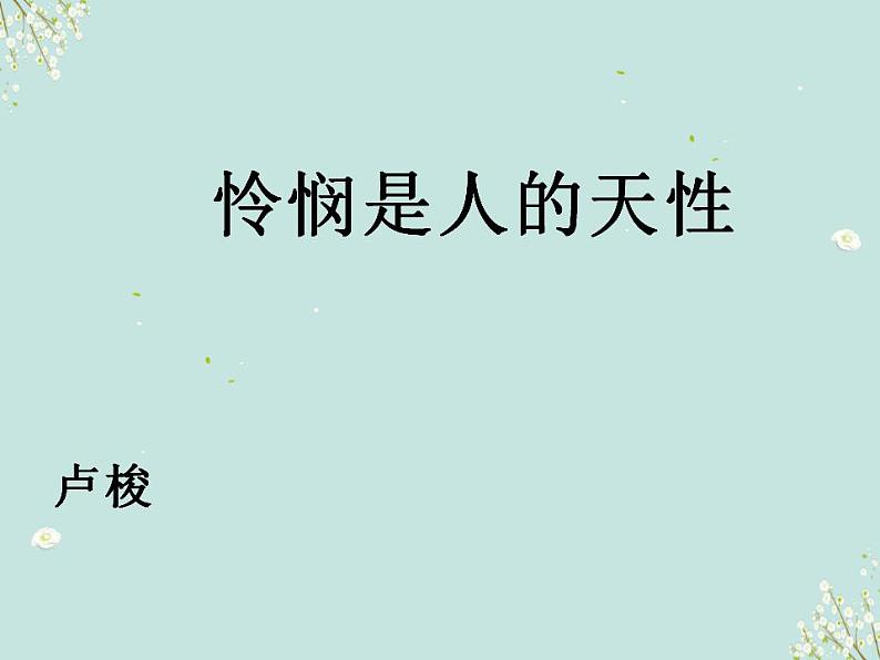 4-2《怜悯是人的天性》课件2022-2023学年统编版高中语文选择性必修中册第2页