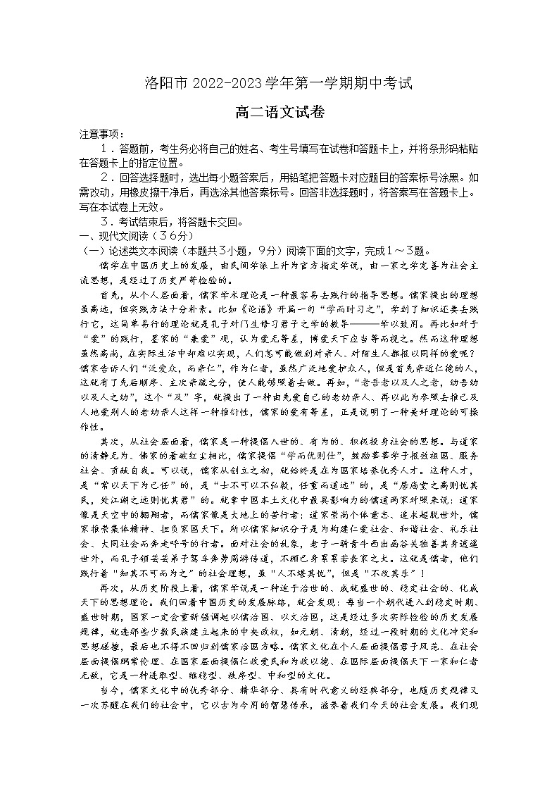 河南省洛阳市2022-2023学年高二语文上学期期中考试试题（Word版附解析）第1页