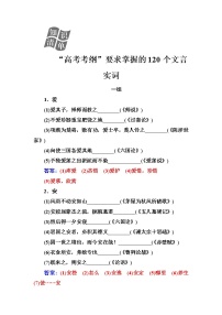 (全国版)高考总复习语文文档：第二部分 专题一 文言文阅读 知识清单“高考考纲”要求掌握的120个文言实词（含详解）