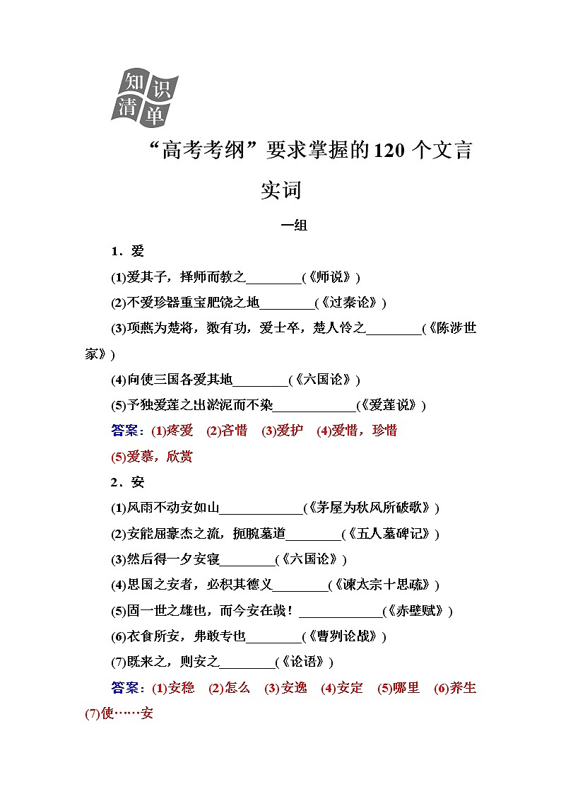 (全国版)高考总复习语文文档：第二部分 专题一 文言文阅读 知识清单“高考考纲”要求掌握的120个文言实词（含详解）第1页