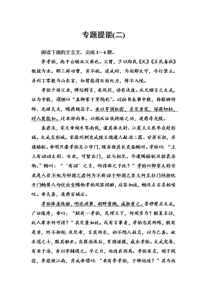 (全国版)高考总复习语文文档：第二部分 专题一 文言文阅读 专题提能（二）（含详解）第1页