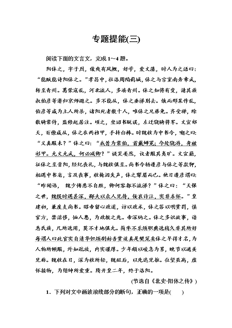 (全国版)高考总复习语文文档：第二部分 专题一 文言文阅读 专题提能（三）（含详解）01