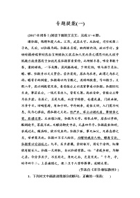 (全国版)高考总复习语文文档：第二部分 专题一 文言文阅读 专题提能（一）（含详解）