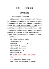 (全国版)高考总复习语文文档：第二部分 专题一 文言文阅读 专题一课时跟踪练（含详解）