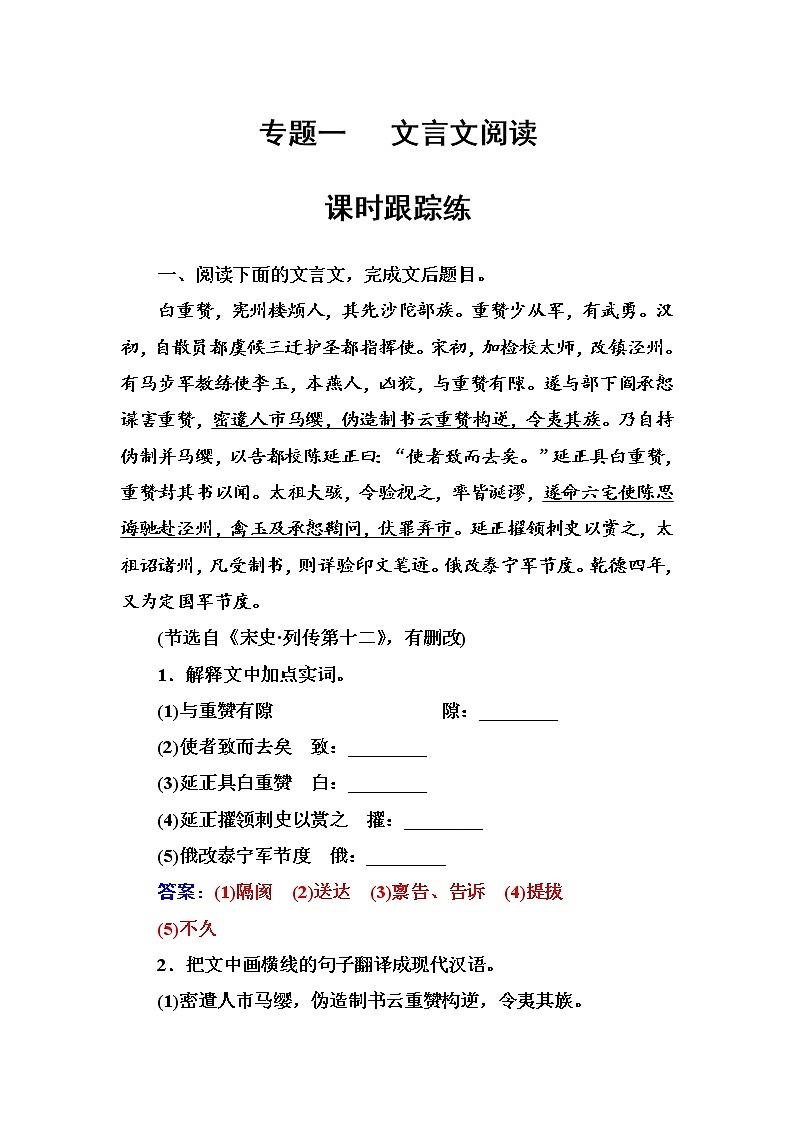 (全国版)高考总复习语文文档：第二部分 专题一 文言文阅读 专题一课时跟踪练（含详解）第1页