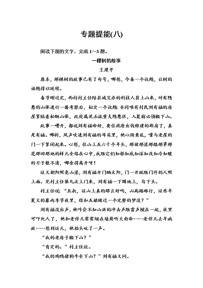 (全国版)高考总复习语文文档：第三部分 专题二 文学类文本阅读 专题提能（八）（含详解）第1页