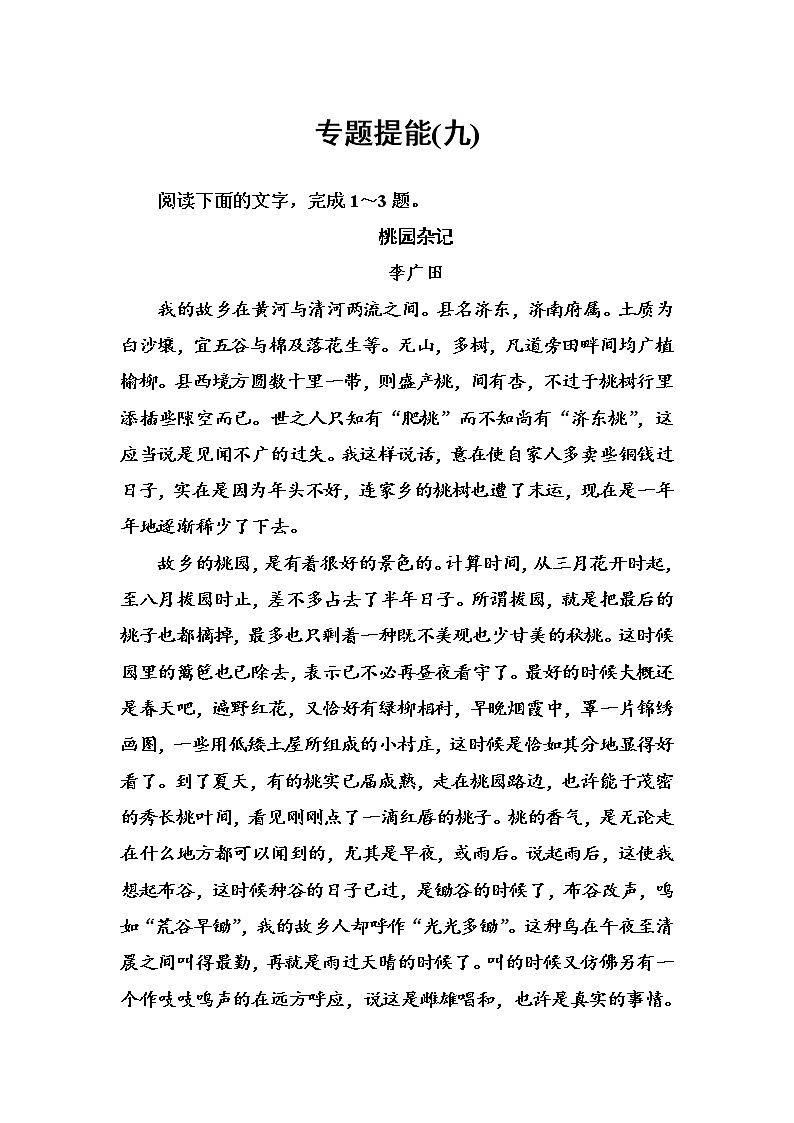 (全国版)高考总复习语文文档：第三部分 专题二 文学类文本阅读 专题提能（九）（含详解）第1页