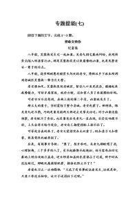 (全国版)高考总复习语文文档：第三部分 专题二 文学类文本阅读 专题提能（七）（含详解）