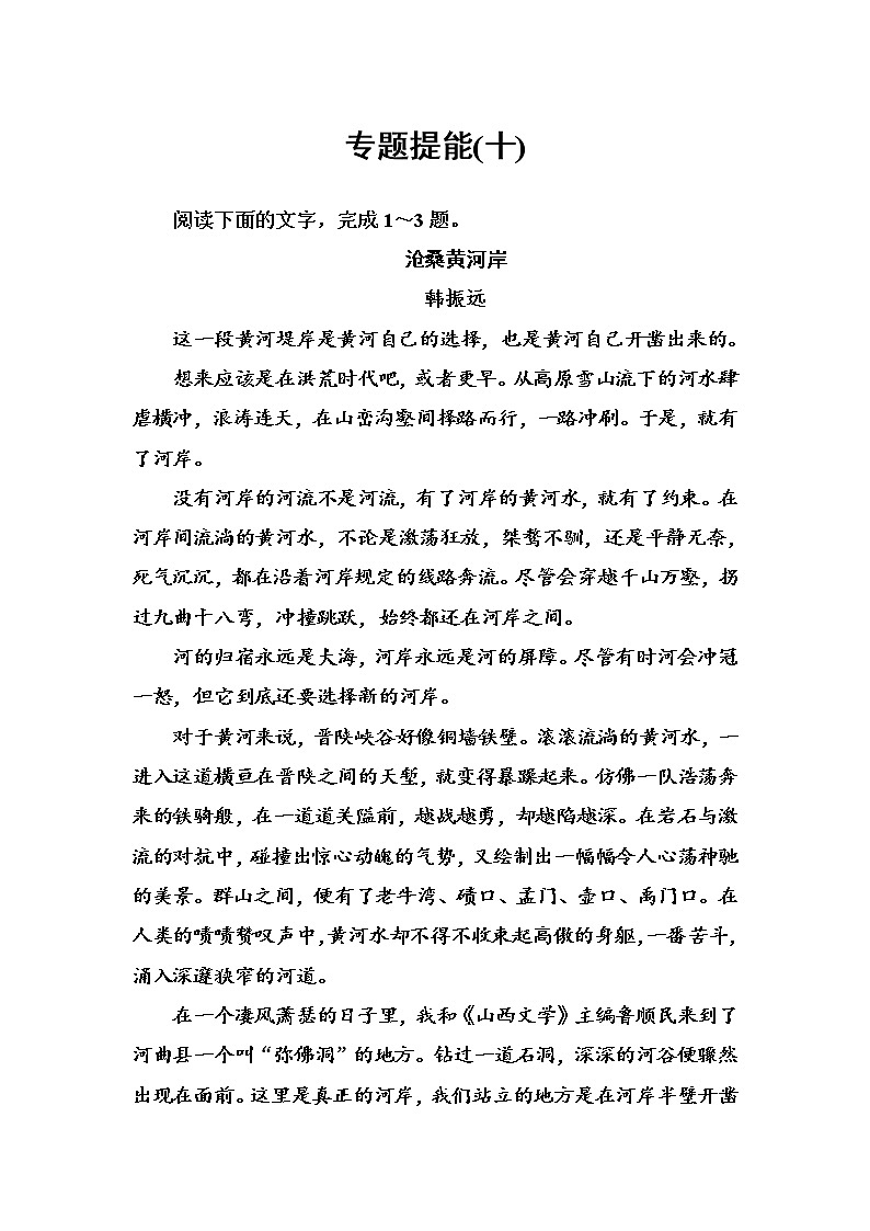 (全国版)高考总复习语文文档：第三部分 专题二 文学类文本阅读 专题提能（十）（含详解）第1页