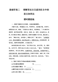 (全国版)高考总复习语文文档：第二部分 专题一 文言文阅读 基础学案二课时跟踪练（含详解）