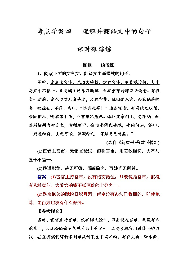 (全国版)高考总复习语文文档：第二部分 专题一 文言文阅读 考点学案四课时跟踪练（含详解）第1页