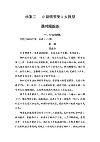 (全国版)高考总复习语文文档：第三部分 专题二 文学类文本阅读 学案二课时跟踪练（含详解）