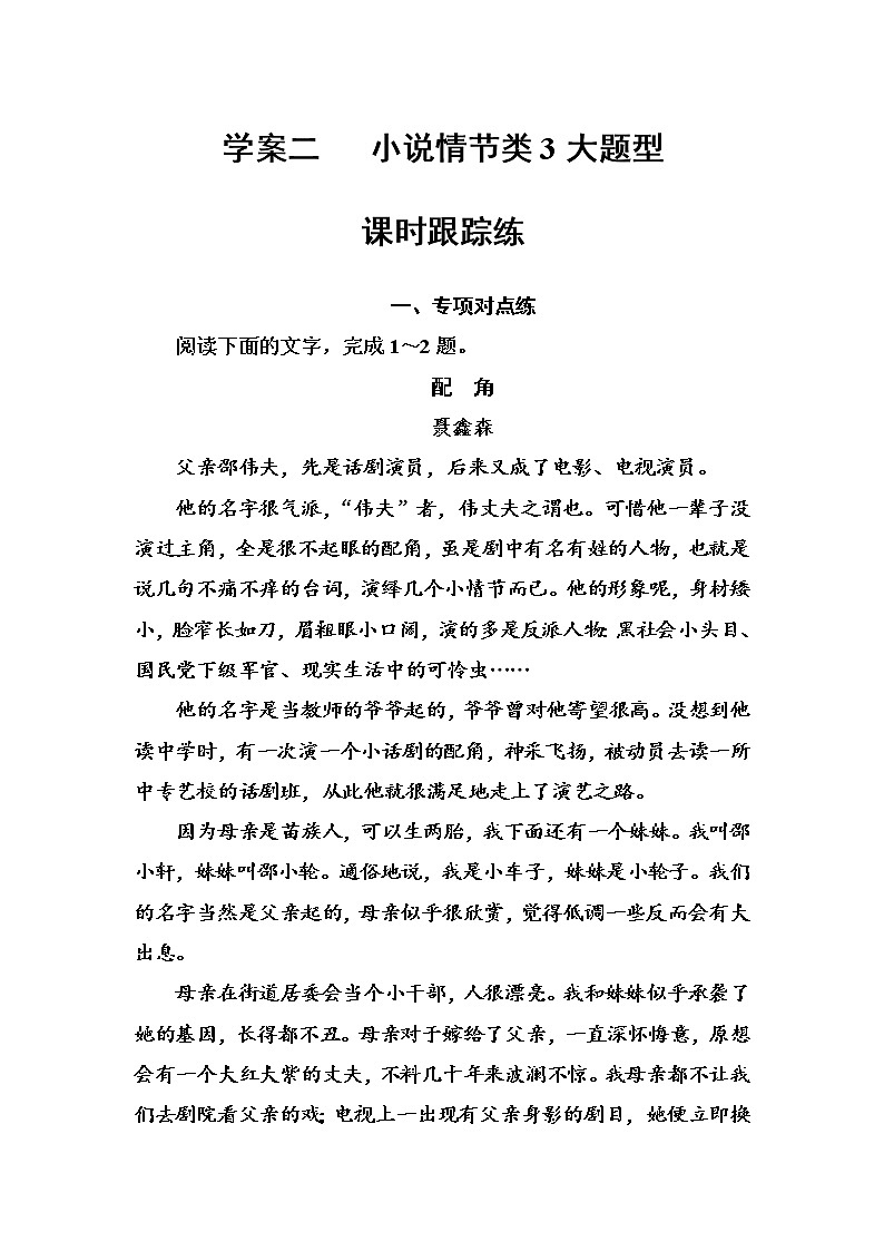 (全国版)高考总复习语文文档：第三部分 专题二 文学类文本阅读 学案二课时跟踪练（含详解）第1页