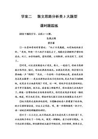 (全国版)高考总复习语文文档：第三部分 专题二 文学类文本阅读 学案二散文课时跟踪练（含详解）