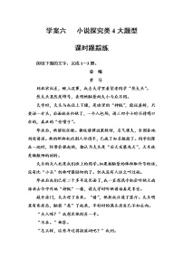 (全国版)高考总复习语文文档：第三部分 专题二 文学类文本阅读 学案六课时跟踪练（含详解）