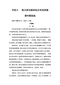 (全国版)高考总复习语文文档：第三部分 专题二 文学类文本阅读 学案六散文课时跟踪练（含详解）