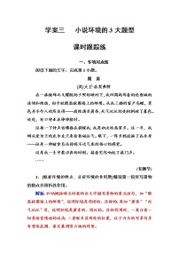 (全国版)高考总复习语文文档：第三部分 专题二 文学类文本阅读 学案三课时跟踪练（含详解）