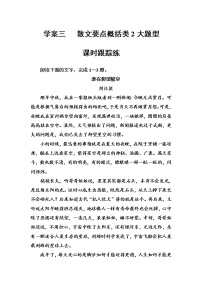 (全国版)高考总复习语文文档：第三部分 专题二 文学类文本阅读 学案三散文课时跟踪练（含详解）