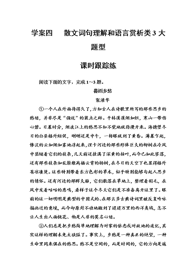 (全国版)高考总复习语文文档：第三部分 专题二 文学类文本阅读 学案四散文课时跟踪练（含详解）第1页